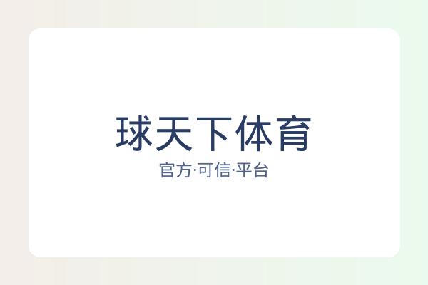 球天下体育